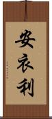 安衣利 Scroll