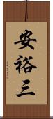 安裕三 Scroll