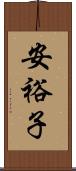 安裕子 Scroll