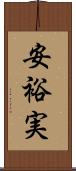安裕実 Scroll