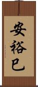 安裕巳 Scroll