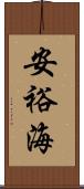 安裕海 Scroll
