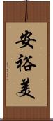 安裕美 Scroll