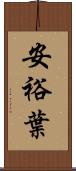 安裕葉 Scroll