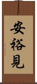 安裕見 Scroll