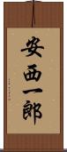 安西一郎 Scroll