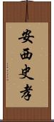 安西史孝 Scroll