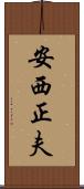 安西正夫 Scroll