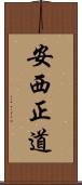 安西正道 Scroll