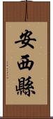 安西縣 Scroll