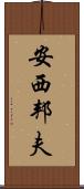 安西邦夫 Scroll
