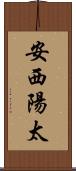安西陽太 Scroll
