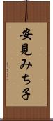 安見みち子 Scroll