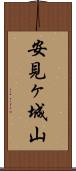安見ヶ城山 Scroll