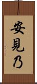 安見乃 Scroll