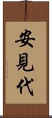 安見代 Scroll