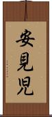 安見児 Scroll