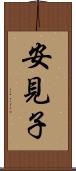 安見子 Scroll