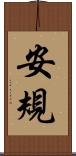 安規 Scroll