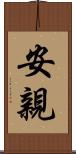 安親 Scroll