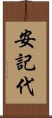 安記代 Scroll