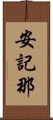 安記那 Scroll