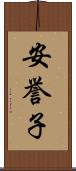 安誉子 Scroll
