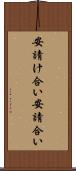 安請け合い Scroll