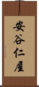 安谷仁屋 Scroll