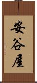 安谷屋 Scroll