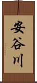 安谷川 Scroll