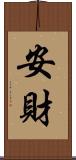 安財 Scroll