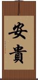 安貴 Scroll