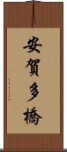 安賀多橋 Scroll
