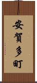 安賀多町 Scroll
