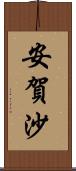 安賀沙 Scroll