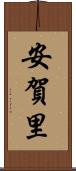 安賀里 Scroll
