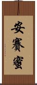 安賽蜜 Scroll