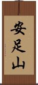 安足山 Scroll