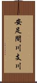 安足間川支川 Scroll