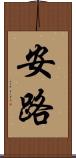 安路 Scroll