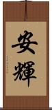 安輝 Scroll