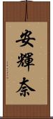 安輝奈 Scroll