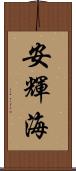 安輝海 Scroll