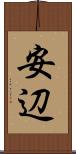 安辺 Scroll