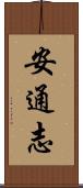 安通志 Scroll