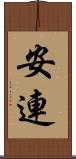 安連 Scroll