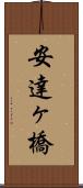 安達ヶ橋 Scroll