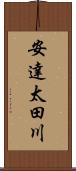 安達太田川 Scroll