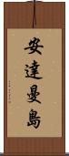 安達曼島 Scroll